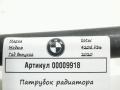 17128514058 патрубок охлаждения BMW 4 F32/F33/GT F36 [рестайлинг] 2020г. - фото №5