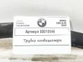 9321595 трубка кондиционера BMW 5 G30/G31 2019г. - фото №5
