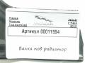 HK838K336AE балка под радиатор Jaguar F-Pace 1 поколение 2020г. - фото №4