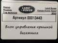 HK6214B673AC блок управления крышкой багажника Land Rover Range Rover Sport 2 поколение [рестайлинг] 2019г. - фото №5