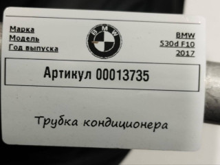 трубка кондиционера, ориг. номер 9201927, BMW 5 F10/F11 2009-2013