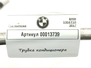 трубка кондиционера, ориг. номер 9120003, BMW 5 F10/F11 2009-2013