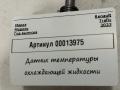 датчик температуры охлаждающей жидкости Renault Trafic 3 поколение [2-й рестайлинг] 2023г. - фото №4