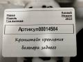 850459774R кронштейн крепления бампера заднего Renault Megane 4 поколение [рестайлинг] - фото №4