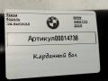 8654493 карданный вал BMW 4 F32/F33/GT F36 [рестайлинг] 2019г. - фото №8