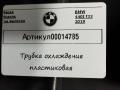9845173 трубка охлаждающей жидкости пластиковая BMW 4 F32/F33/GT F36 [рестайлинг] 2019г. - фото №5