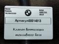 7643106 клапан вентиляции топливного бака BMW 4 F32/F33/GT F36 [рестайлинг] 2019г. - фото №5
