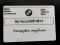 70605126 патрубок чистого воздуха (к турбине) BMW 4 F32/F33/GT F36 [рестайлинг] 2019г. - фото №4