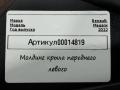 638752672R молдинг крыла передний левый Renault Megane 4 поколение [рестайлинг] - фото №4