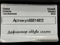687616296R дефлектор обдува салона передний левый Renault Megane 4 поколение [рестайлинг] - фото №4