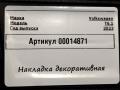 7L1857200A накладка декоративная салона Volkswagen Transporter T6 [рестайлинг] 2023г. - фото №4