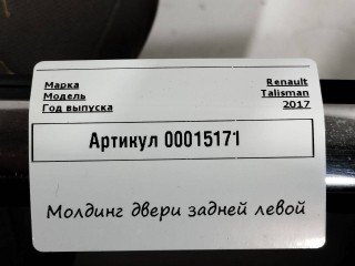 молдинг двери задней левой, Renault Talisman 1 поколение 2015-2020