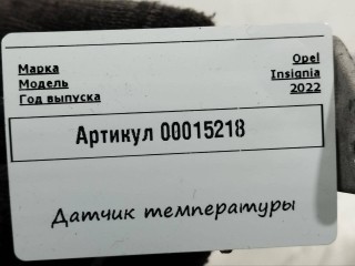 датчик температуры в выпускном коллекторе, ориг. номер 55491198, Opel Insignia B [рестайлинг]