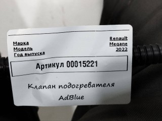 клапан подогревателя AdBlue, ориг. номер 204204379R, Renault Megane 4 поколение [рестайлинг] 2020-2024