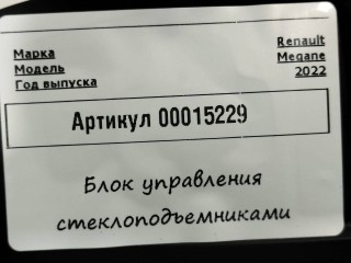 кнопка стеклоподъемника двери передней левой, ориг. номер 254014431R, Renault Megane 4 поколение [рестайлинг] 2020-2024