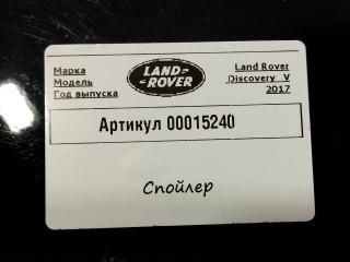 спойлер крышки багажника, Land Rover Discovery 5 поколение 2017-2021