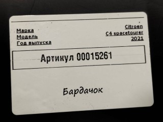 бардачок, Citroen C4 SpaceTourer 1 поколение 2018-2022