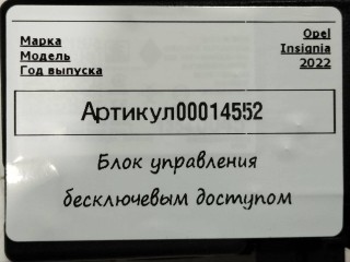 блок управления бесключевым доступом, ориг. номер 84233603, Opel Insignia B [рестайлинг] 2020-2022
