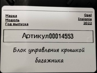 блок управления крышкой багажника, ориг. номер 84233603, Opel Insignia B [рестайлинг] 2020-2022