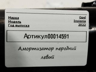 амортизатор передний левый, ориг. номер 84337979, Opel Insignia B [рестайлинг] 2020-2022