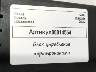 блок управления парктрониками, ориг. номер 84696757, Opel Insignia B [рестайлинг] 2020-2022