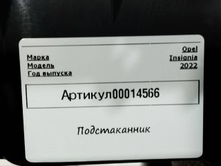 подстаканник левый, ориг. номер 5446204, 39138936, Opel Insignia B [рестайлинг] 2020-2022