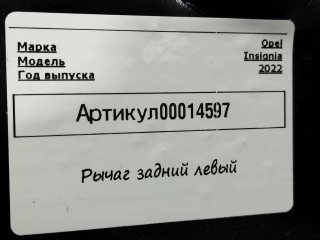 рычаг задний левый, ориг. номер 22947238, Opel Insignia B [рестайлинг] 2020-2022
