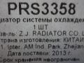861121253, PRS3358 Радиатор (основной) Volkswagen Polo 2 поколение 1990г. - фото №2