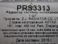 443121253B, PRS3313 Радиатор (основной) Audi 100 С2 [рестайлинг] 1982г. - фото №6