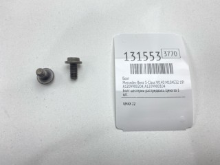 Болт, ориг. номер A1209900204, A1209900104, Mercedes-Benz S-Class 1991-1993