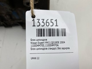 Блок цилиндров, ориг. номер 110004M700, 110004M70A, Nissan Expert 1999-2007