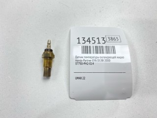 Датчик температуры охлаждающей жидкости, ориг. номер 37750-PH2-014, Honda Partner 1996-2006