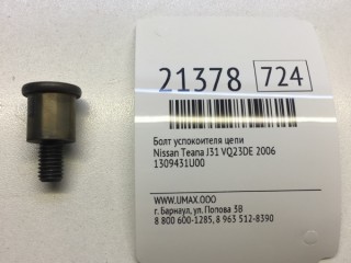 Болт успокоителя цепи ГРМ, ориг. номер 1309431U00, Nissan Teana 2003-2008