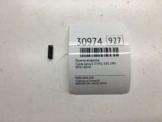 Пружина возвратная, ориг. номер 90501-08141, Toyota Carina E 1992-1998