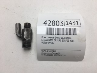 Кран сливной блока цилиндров, ориг. номер 90910-09129, Lexus GS350 2007-2011