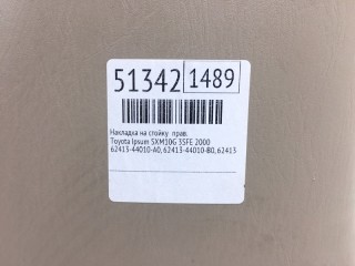 Накладка на стойку, ориг. номер 62413-44010, 62413-44010-A0, 62413-44010-B0, Toyota Ipsum 1998-2009