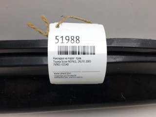 Накладка на порог, ориг. номер 76901-52140, Toyota Scion