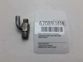 Кран сливной блока цилиндров, ориг. номер 90910-09129, Toyota Auris 2006-2010
