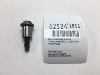 Болт успокоителя цепи ГРМ, ориг. номер 90109-08268, Toyota Avensis 2006-2009