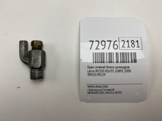 Кран сливной блока цилиндров, ориг. номер 90910-09129, Lexus RX350 2006-2009