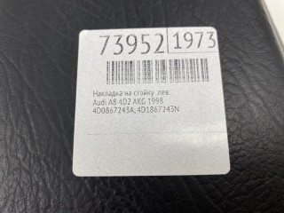 Накладка на стойку, ориг. номер 4D0867243A, 4D1867243N, Audi A8 1994-1999