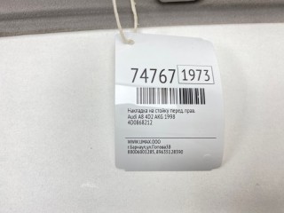 Накладка на стойку, ориг. номер 4D0868212, Audi A8 1994-1999