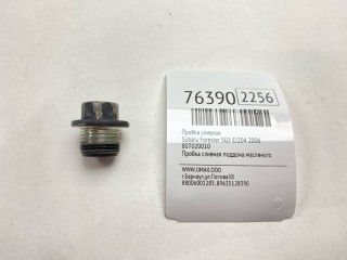 Пробка сливная, ориг. номер 80702-0010, Subaru Forester 2005-2008