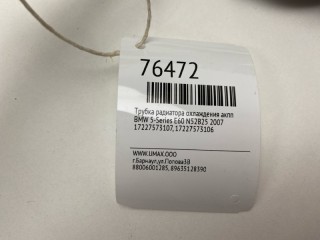 Трубка радиатора охлаждения АКПП, ориг. номер 17227573106, 17227573107, BMW 5-Series 2002-2007