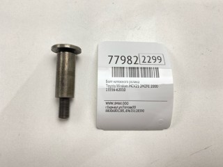 Болт натяжного ролика, ориг. номер 13556-62010, Toyota Windom 1999-2001
