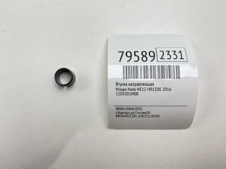 Втулка направляющая, ориг. номер 1105301M00, Nissan Note 2012-2016