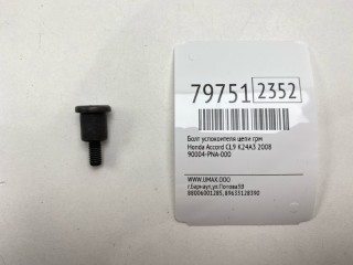 Болт успокоителя цепи ГРМ, ориг. номер 90004-PNA-000, Honda Accord 2005-2008