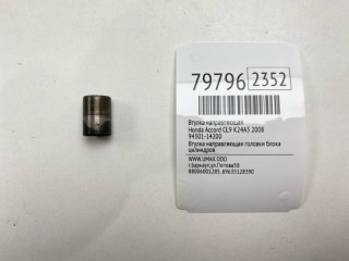 Втулка направляющая, ориг. номер 94301-14200, Honda Accord 2005-2008