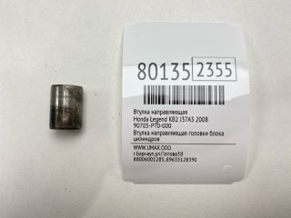 Втулка направляющая, ориг. номер 90705-PT0-000, Honda Legend 2004-2008