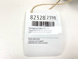 Накладка на стойку, ориг. номер 62472-68010-B0, 62472-68010, Toyota Wish 2003-2005